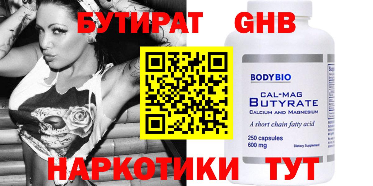 Бутират Butirat Советская Гавань